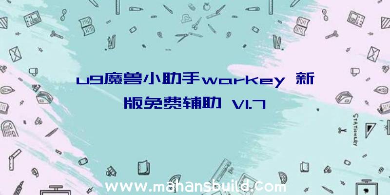 u9魔兽小助手warkey